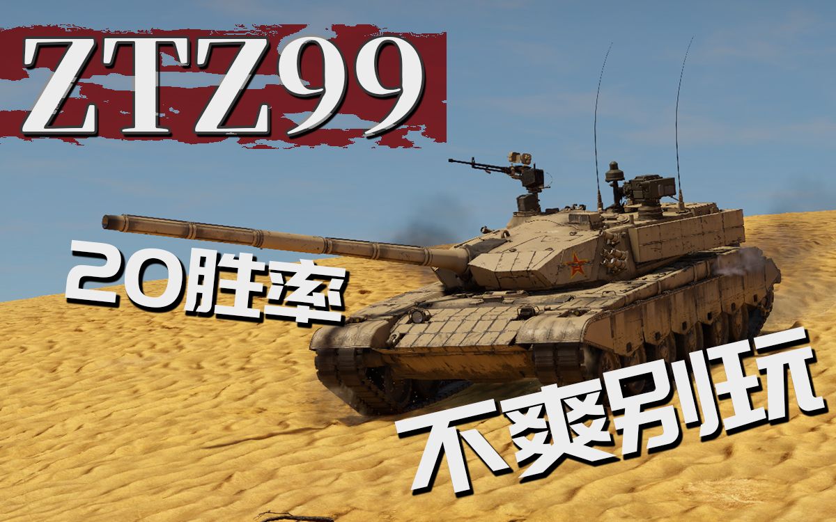 战争雷霆ztz99铁条卡传动水泥封倒挡20胜率的传奇战车