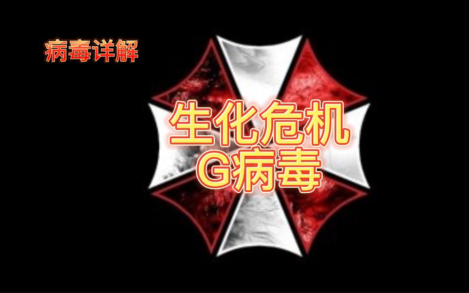 【生化危机】以神命名的病毒,代表着死亡和新生,g病毒详解