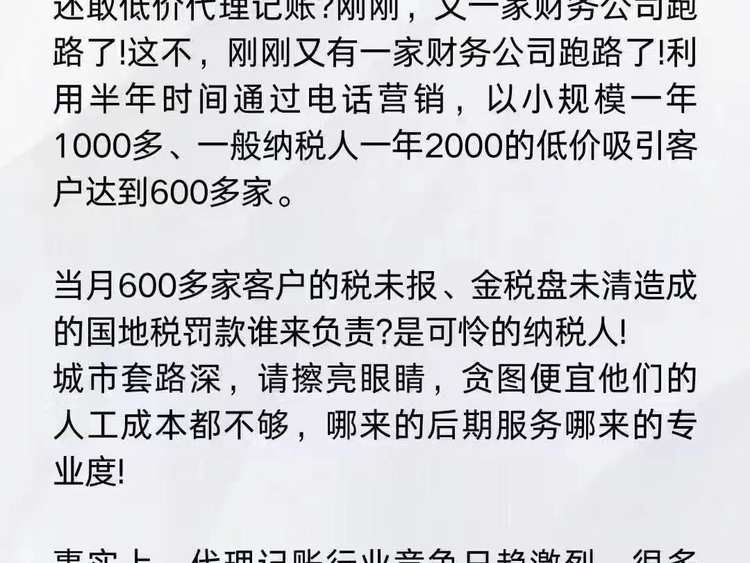 太吓人了,财务公司失联,600多家纳税人逾期[恐惧]低价哪来的专业和服务连一个公司日常的运营都不够价格和专业服务是对等的哔哩哔哩bilibili