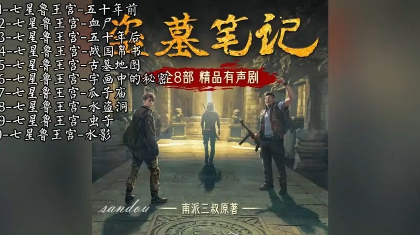 盗墓笔记 全8部丨豪华CV版丨苏尚卿&边江 领衔 多人有声剧丨南派三叔|《七星鲁王宫》《秦岭神树》《云顶天宫》《蛇沼鬼城》《谜海归巢》《阴山古楼》