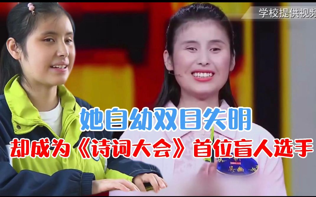 [图]高三女生自幼双目失明，却脱颖而出，成为《中国诗词大会》首位盲人选手