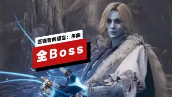 【IGN】《匹诺曹的谎言：序曲》一周目最高难度全Boss战演示
