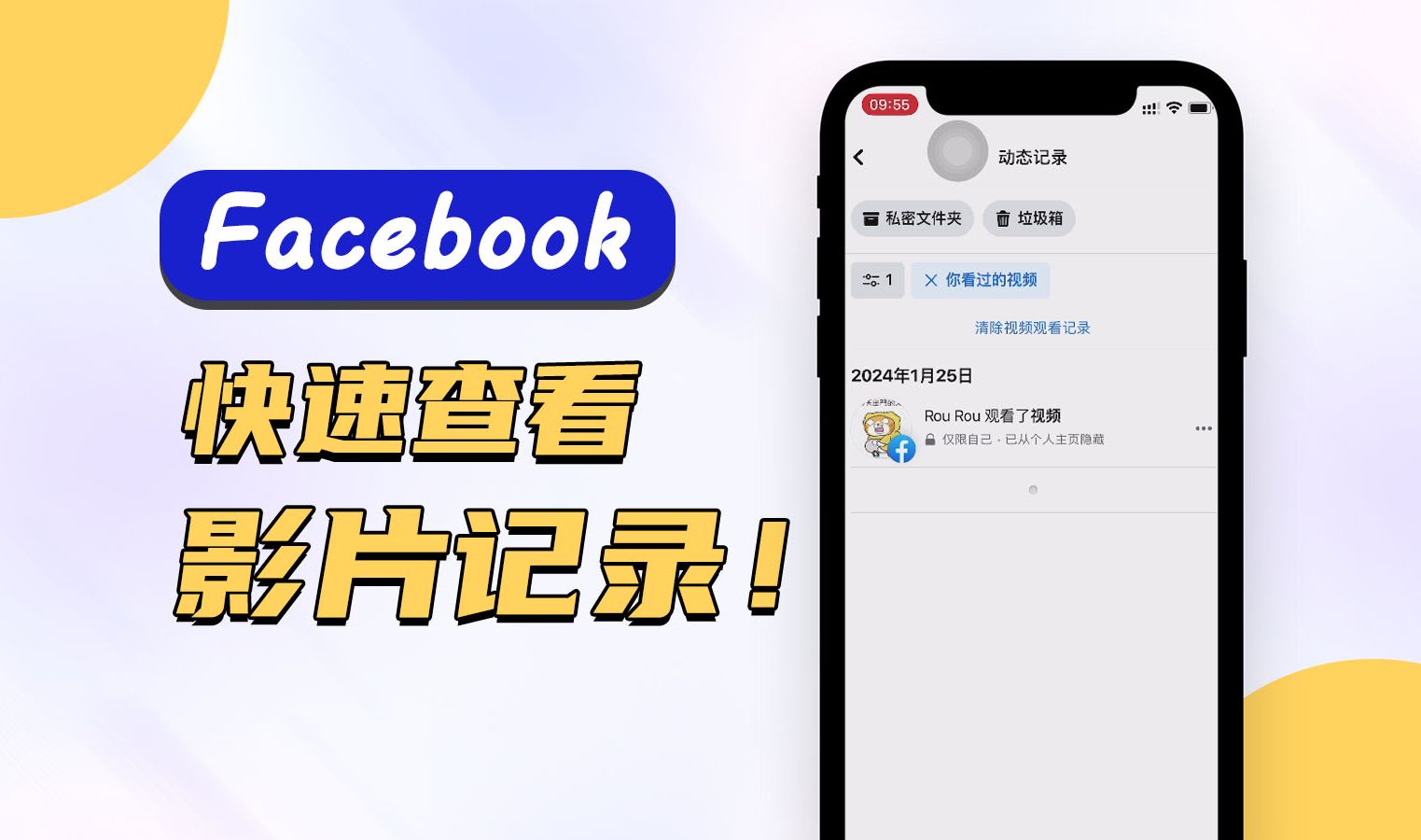 【臉書小技巧】快速查看影片記錄以及如何刪除!