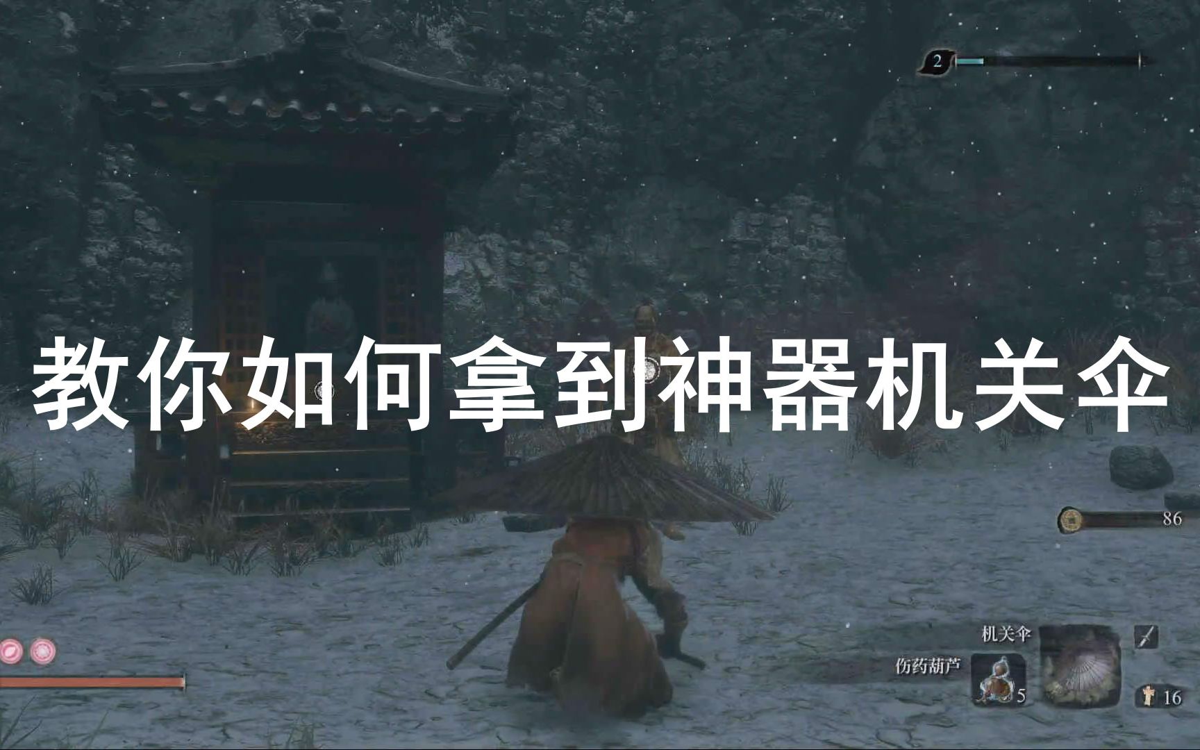 【只狼:影逝二度】教你如何拿到神器机关伞