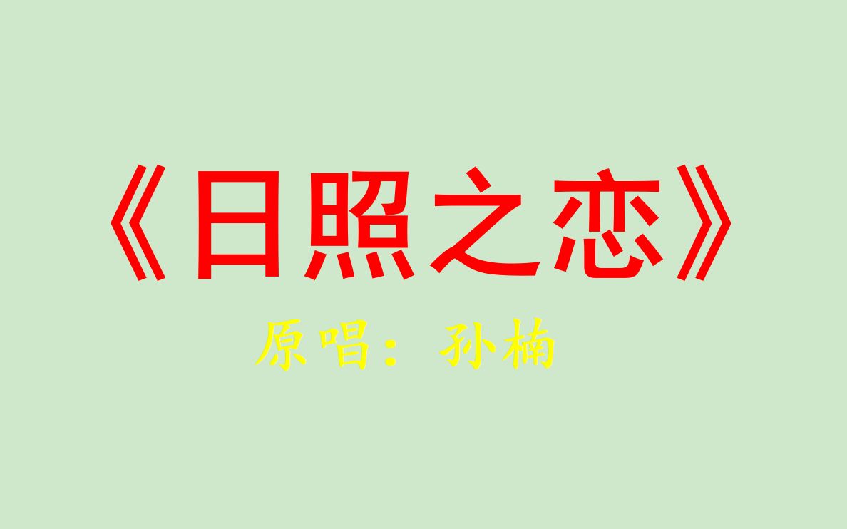 [图]日照之恋-cover:孙楠