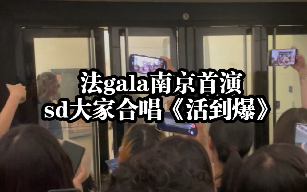 [图]法gala SD合唱活到爆 | 你们音乐剧人是不是人均法语十级啊