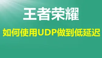 【c++音视频开发第128讲】王者荣耀UDP低延迟技术实现/tcp/音视频通话/RTO/KCP/数据同步/FFmpeg/流量控制/webRTC/rtmp