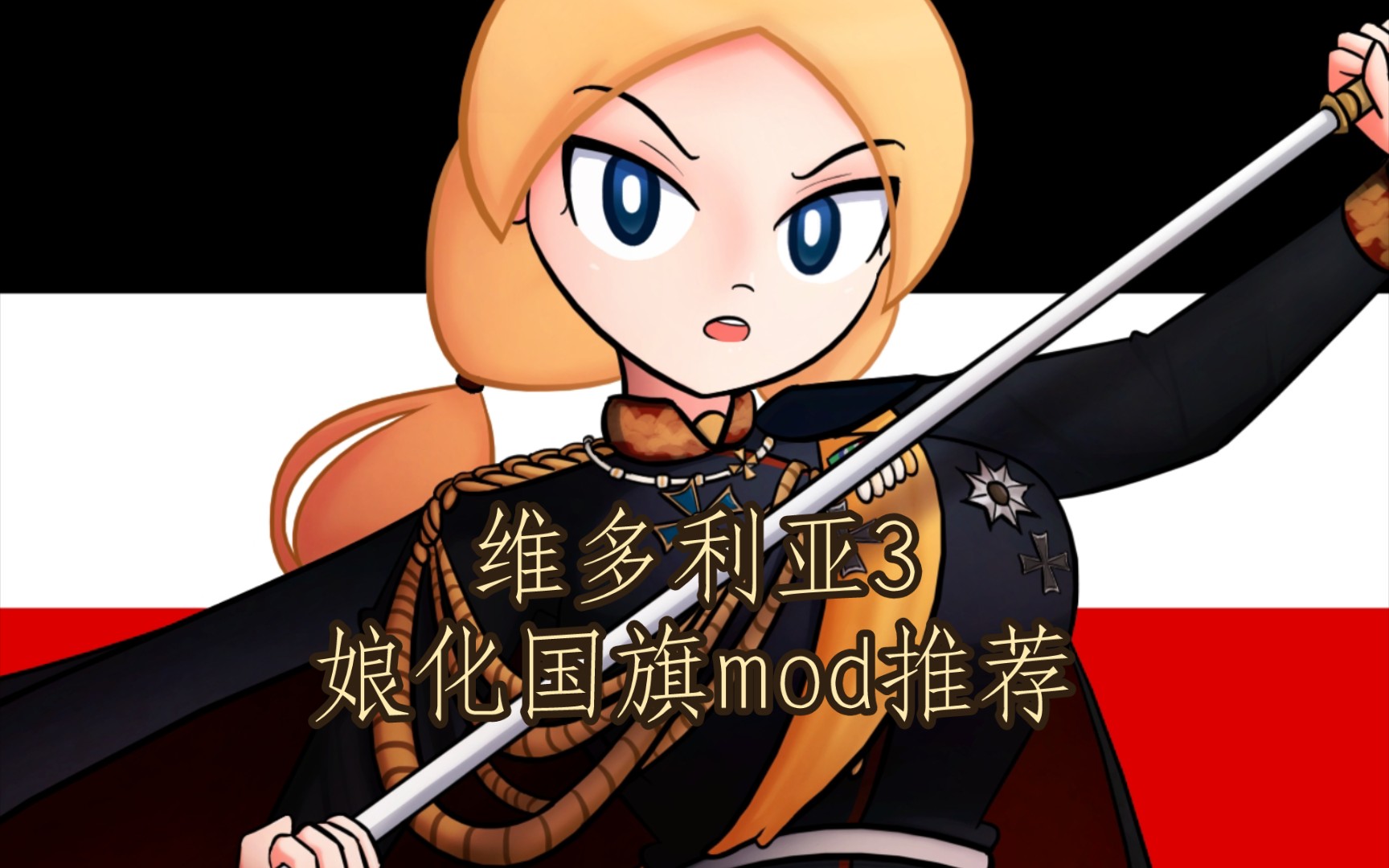 维多利亚3 1分钟看完娘化国旗mod推荐