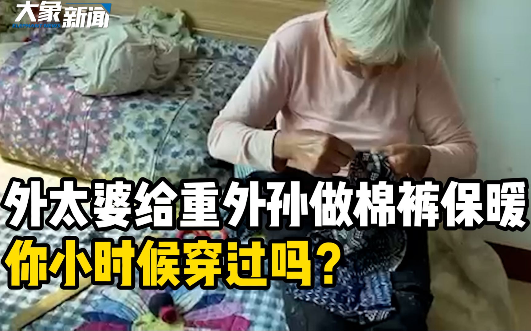 [图]气温骤降，8旬外太婆给重外孙做棉裤保暖，你小时候穿过吗？