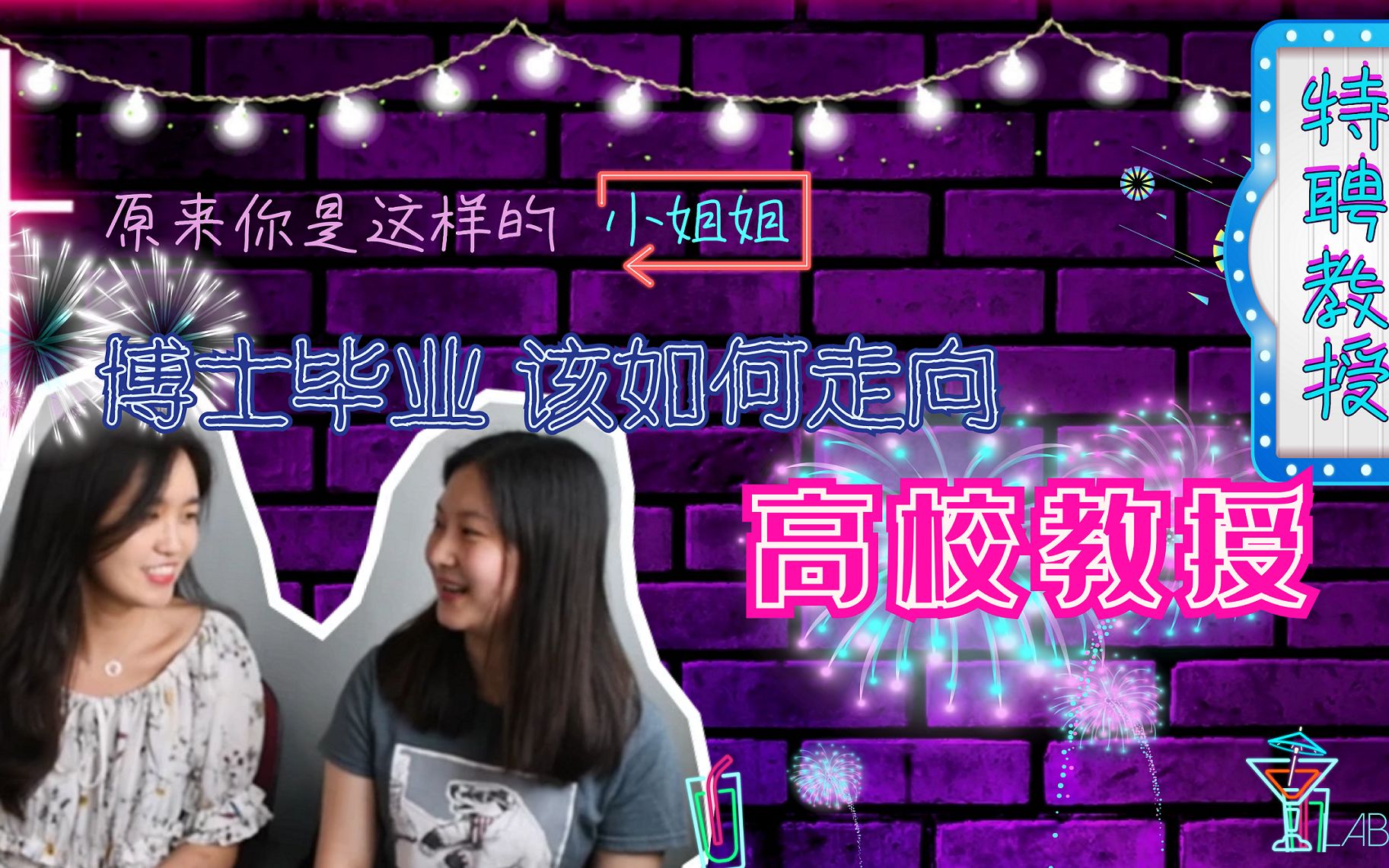 【LabGirls】这是我们离特聘教授最近的一次 | 原来她是这样的小姐姐 | 揭秘博后到第一份教职之路 | 科研圈不得不说的找工作秘密 | 神仙颜值女博士哔哩哔哩...