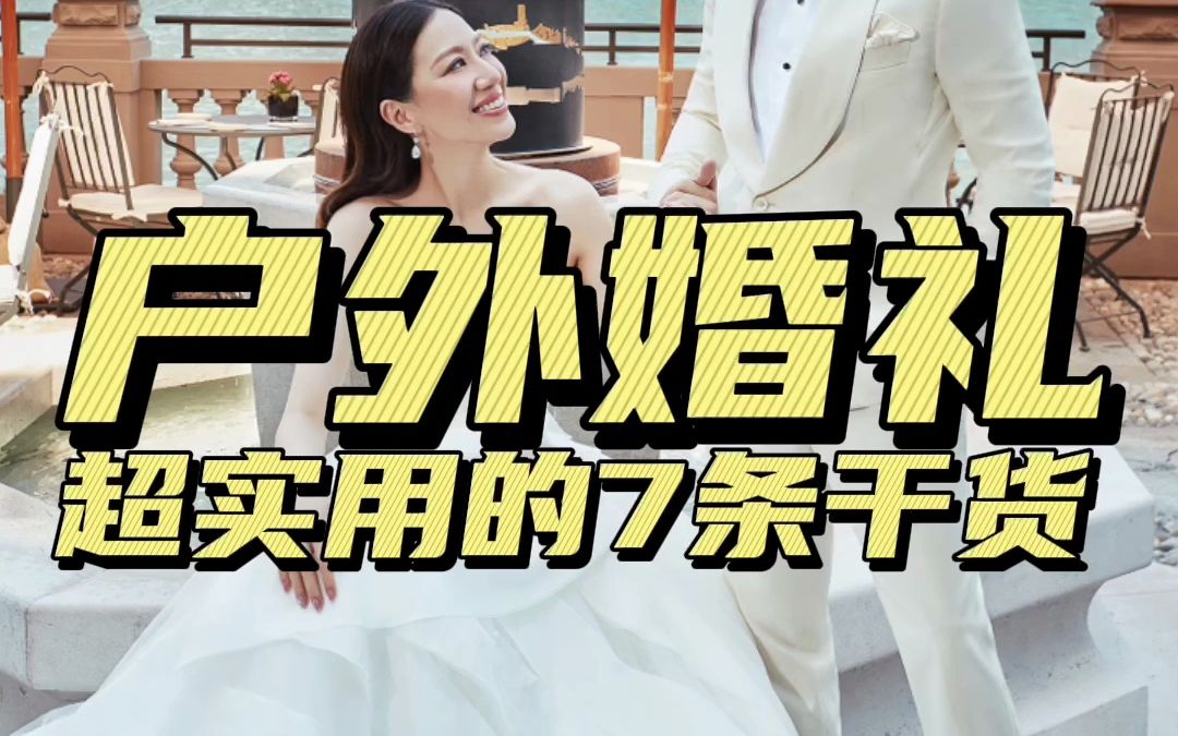 户外婚礼西装干货哔哩哔哩bilibili