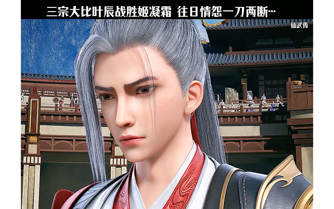 三宗大比叶辰战胜姬凝霜 往日情怨一刀两断… #仙武传 #国漫