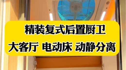 精装复式后置厨卫小房车，堪称最完美布局房车，大客厅，电动大床，动静分离