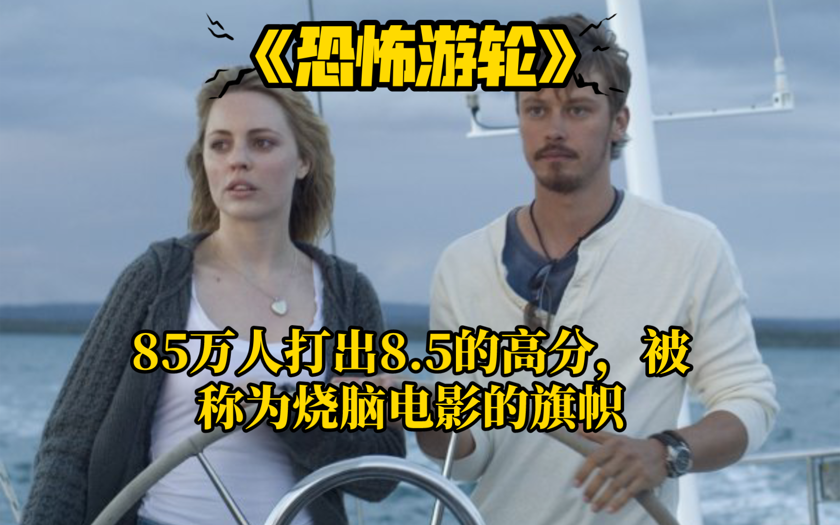 打着恐怖的旗帜的烧脑神剧《恐怖游轮》，你以为跳出了循环，却在在一个地方看到了循环。细思极恐，烧脑大片。