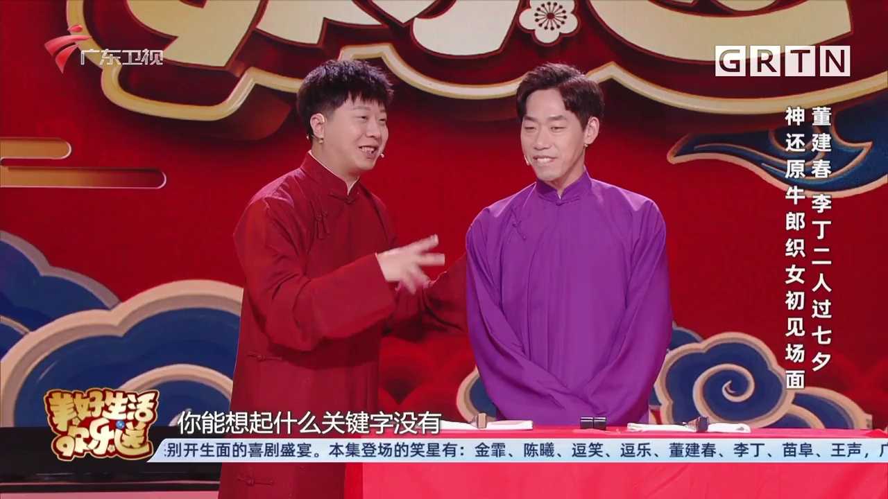 董建春李丁相声二人过七夕