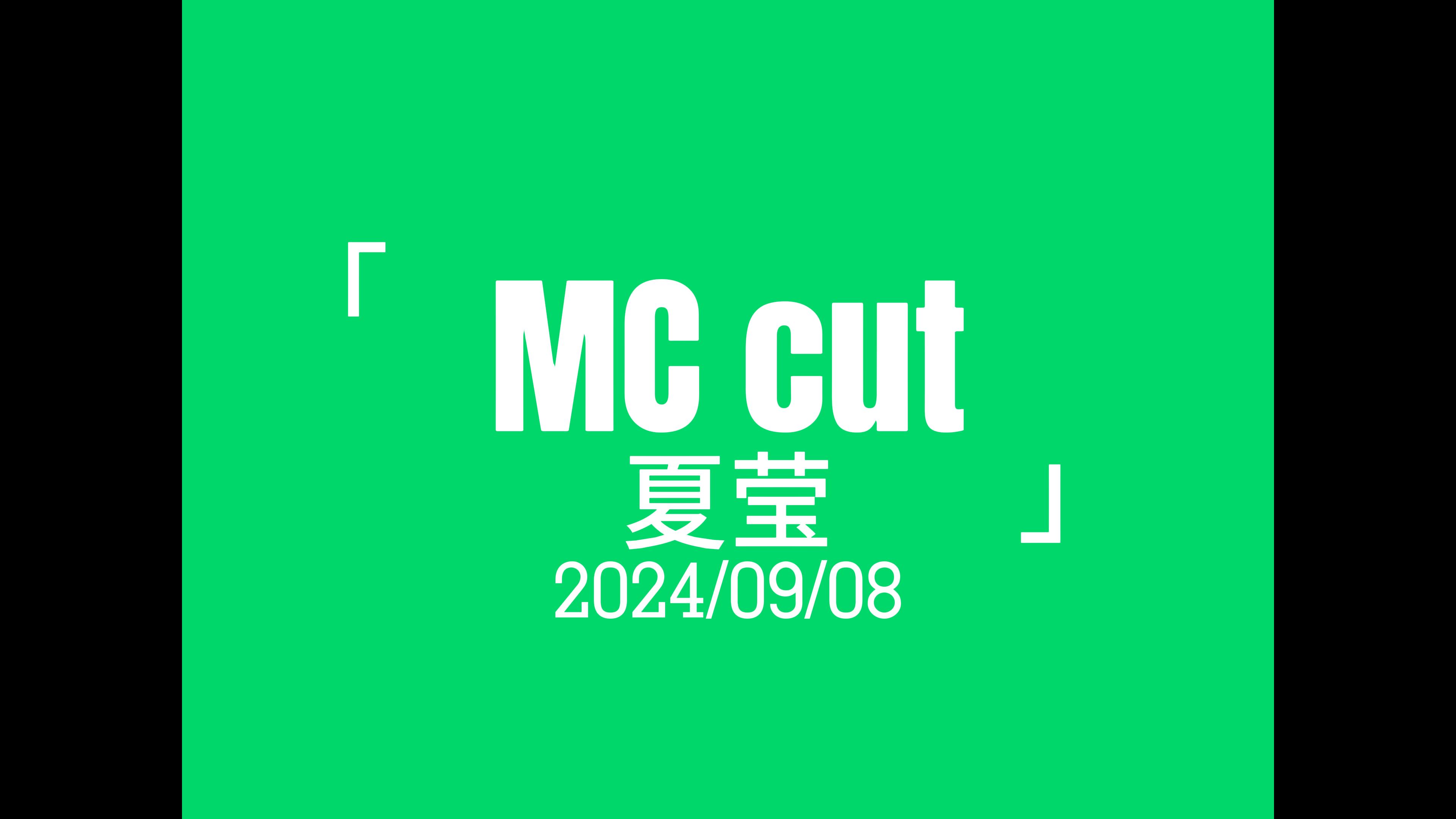 【夏莹】MCcut|20240908|《All For CII》公演哔哩哔哩bilibili