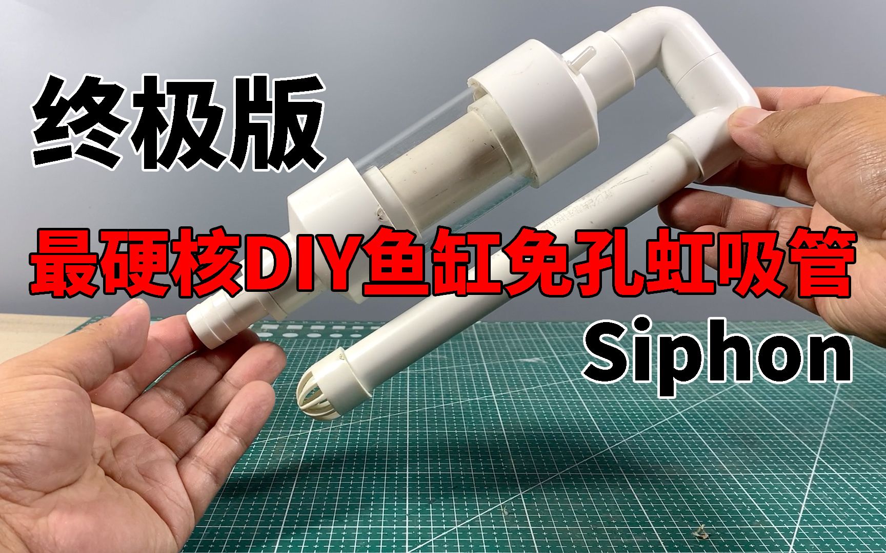 最硬核DIY鱼缸免孔虹吸管,详细制作过程公开,小体积下追求大流量哔哩哔哩bilibili