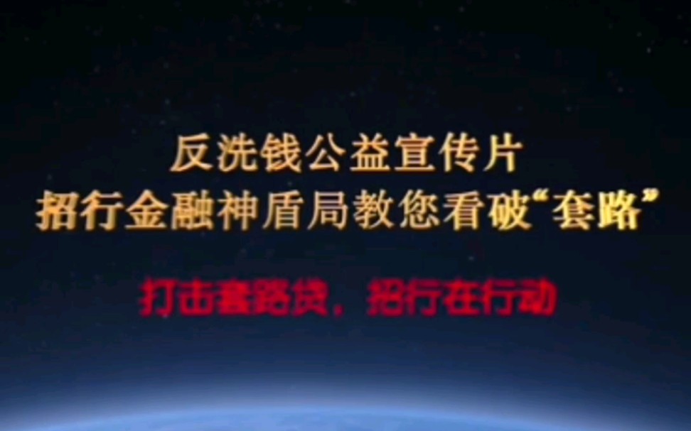 招商银行哈尔滨分行反洗钱公益宣传片哔哩哔哩bilibili