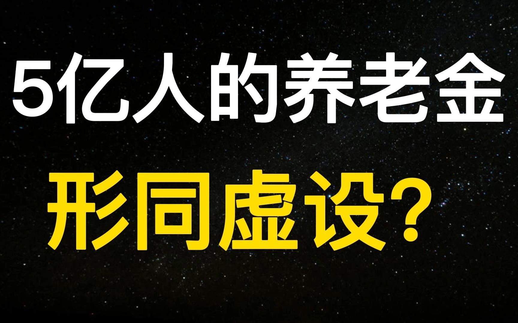 [图]5亿人参保，25省一个月不到200块，农村养老金为啥低的离谱？