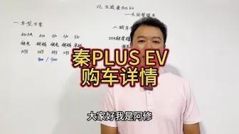 Download Video: 比亚迪秦PLUSEV购车详情分享，秦plusev买车明细讲解