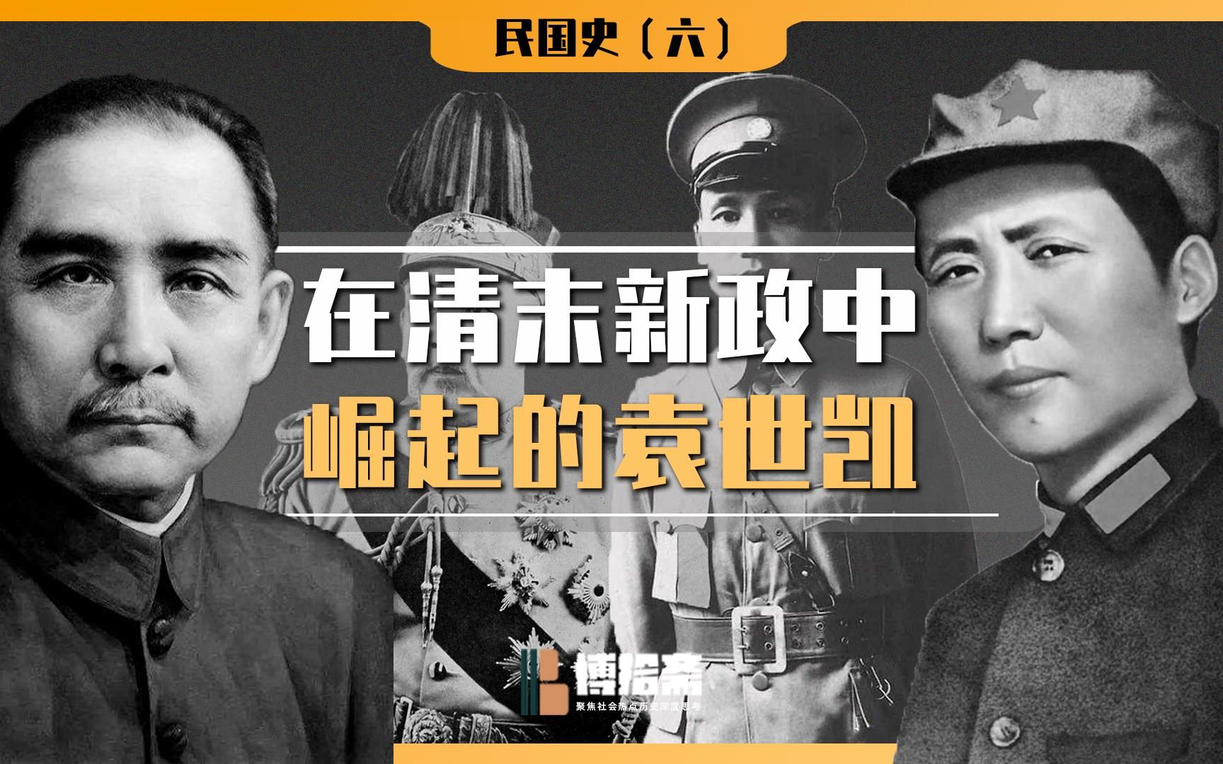 【民国史6】在清末新政中崛起的袁世凯|奕劻|北洋军阀哔哩哔哩bilibili