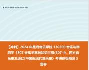 [图]【冲刺】2024年 星海音乐学院130200音乐与舞蹈学《807音乐学基础知识三级(807中、西方音乐史三级)之中国近现代音乐史》考研终极预测5套卷