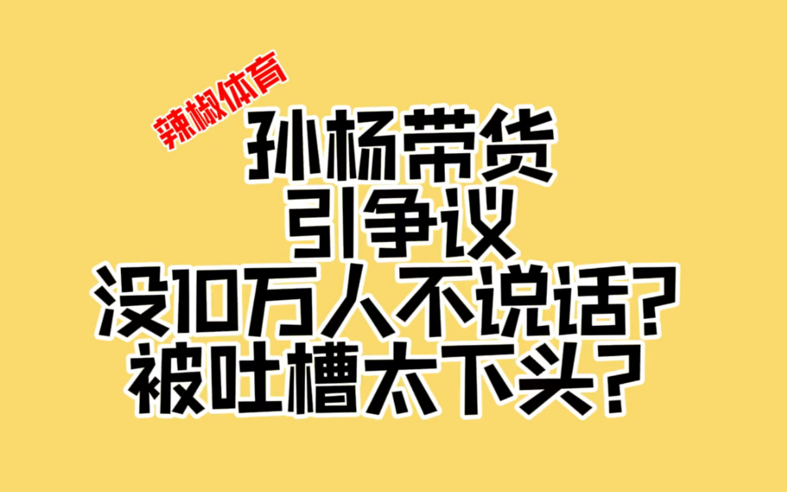 辣椒体育:孙杨直播带货引争议,为什么都吐槽太下头?