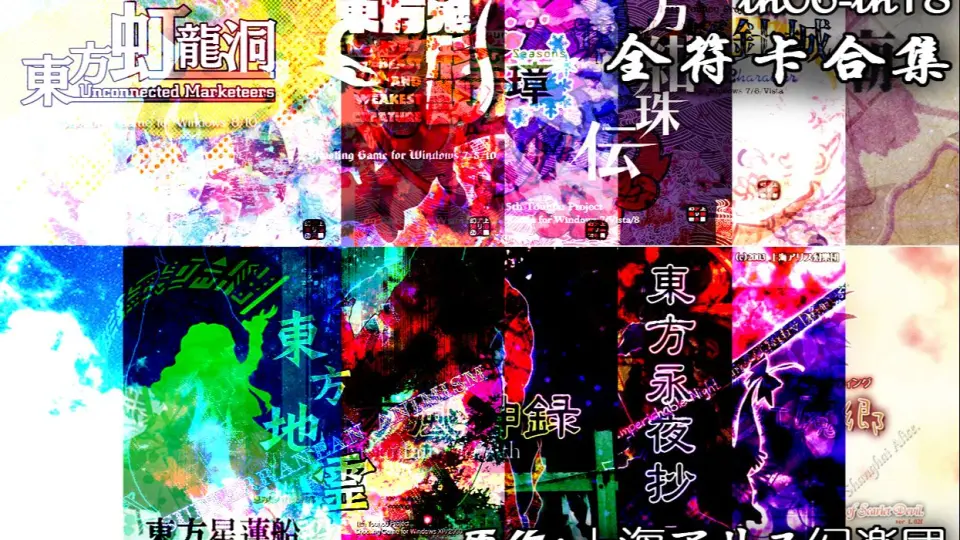 东方收集卡片//-哔哩哔哩_Bilibili