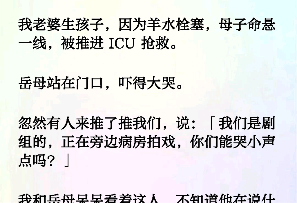 [图]我老婆生孩子因为羊水栓塞，母子命悬一线被推进 ICU 抢救。岳母站在门口，吓得大哭。忽然有人来推了推我们说：「我们是剧组的正在旁边病房拍戏，你们能哭小声点吗？」