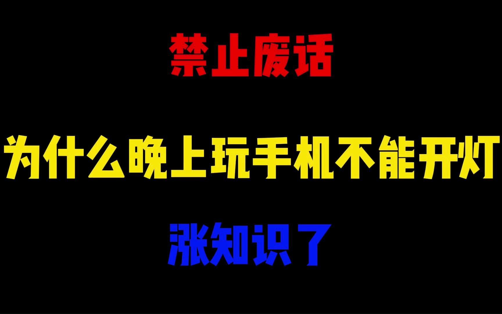 禁止废话:为什么晚上玩手机不能开灯?涨知识了哔哩哔哩bilibili