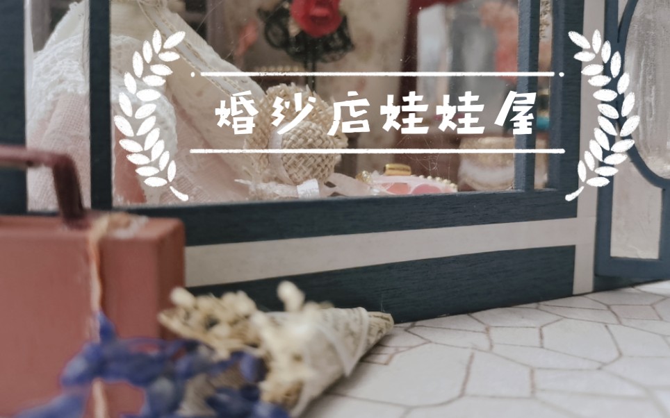 [图]【娃娃屋Dollhouse】Victoria婚纱店 手工拼装迷你娃娃屋