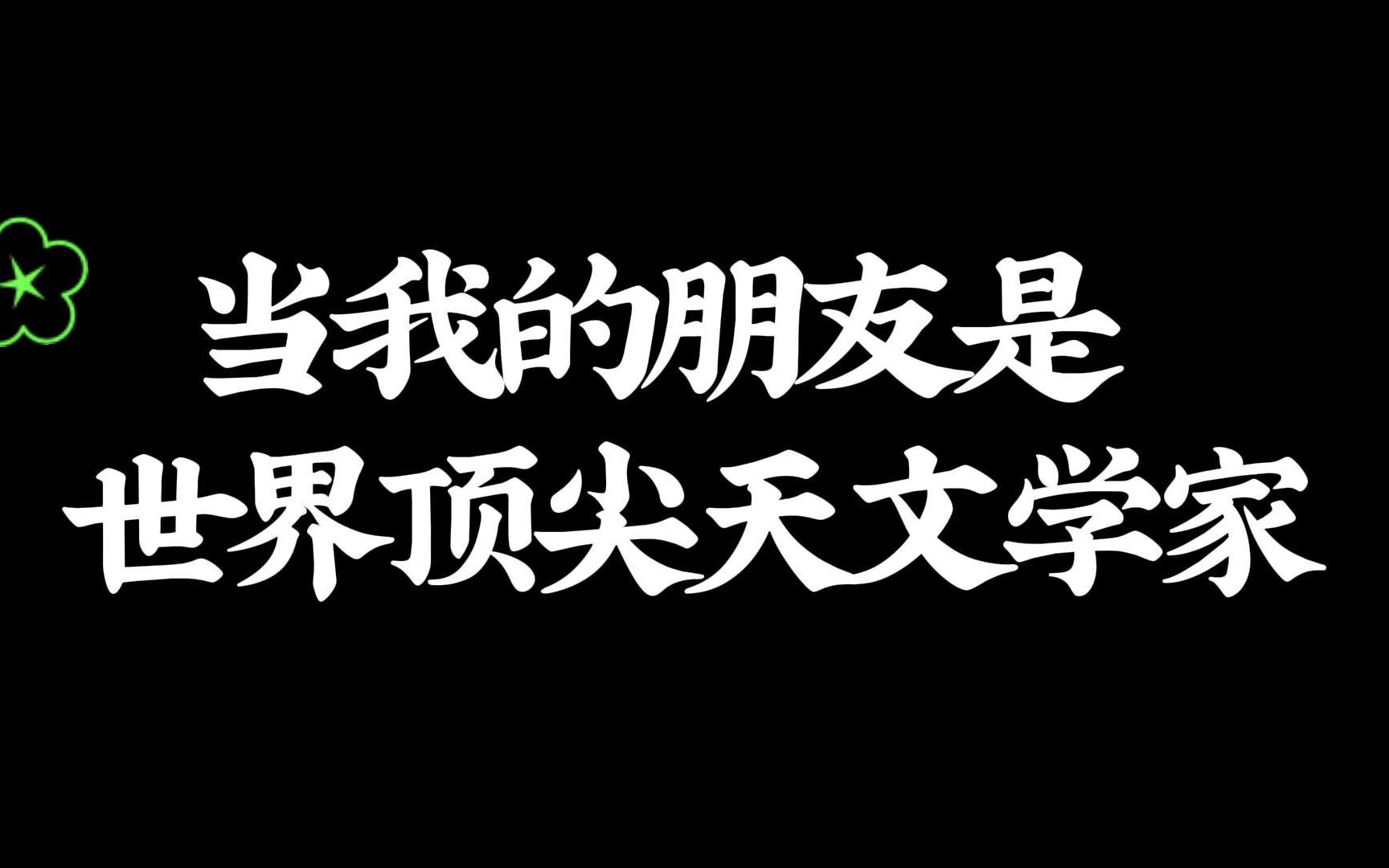 [图]当我的朋友是世界顶尖天文学家