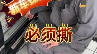 新车不撕膜一定会后悔