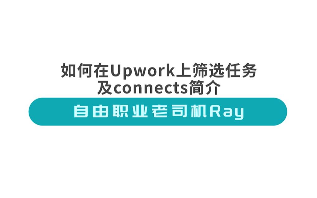 第二期02:如何在自由职业平台Upwork上筛选任务及connects简介哔哩哔哩bilibili