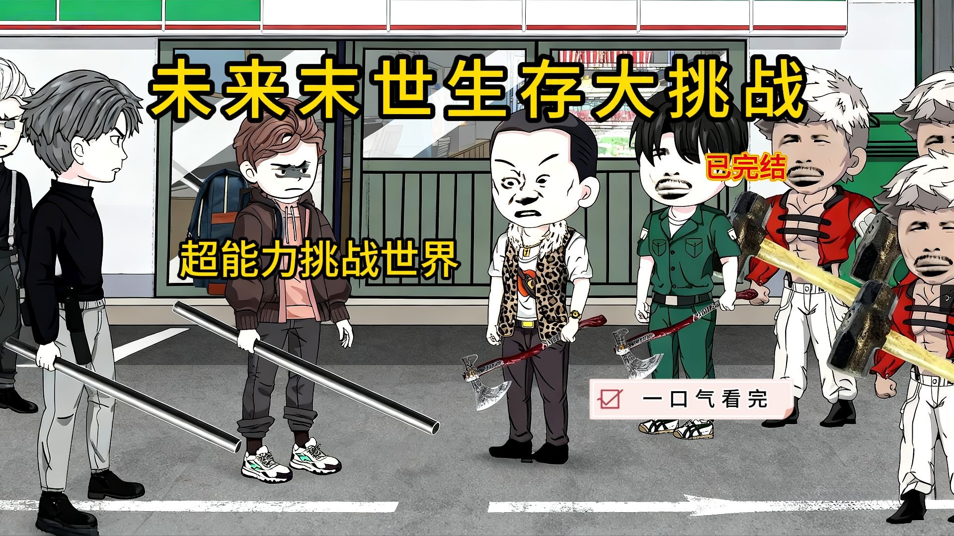 超能觉醒系爽剧【未来末世生存大挑战】感谢家人们的支持~~~