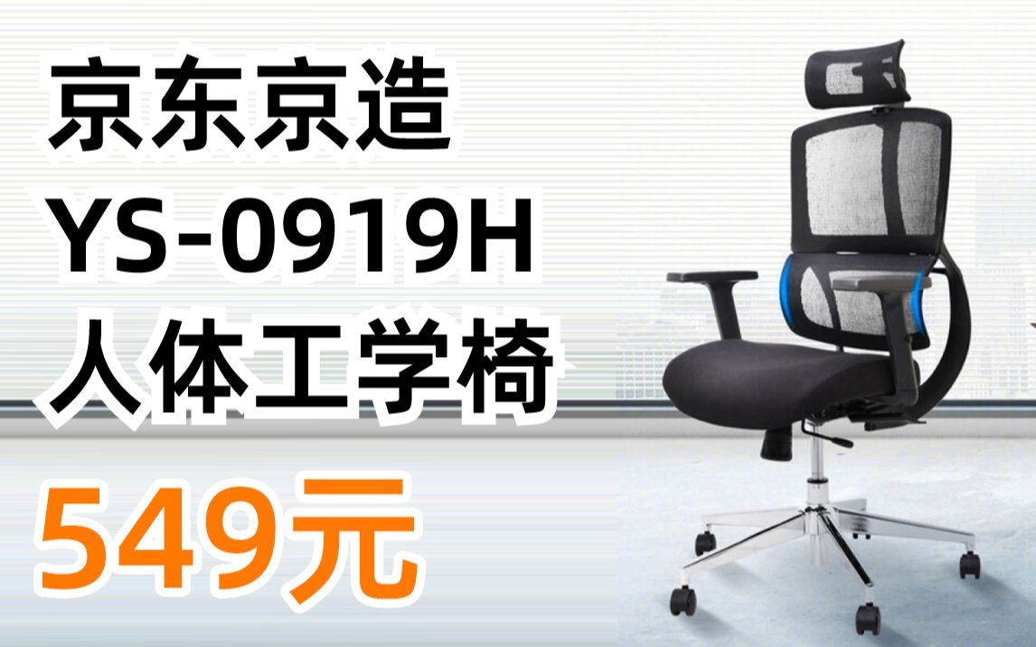 【559元,详见视频简介】京造京东自有品牌 人体工学电脑椅 顶腰设计办公椅子 可躺人体工学椅 升降旋转办公室座椅YS0919H(Z35)哔哩哔哩bilibili