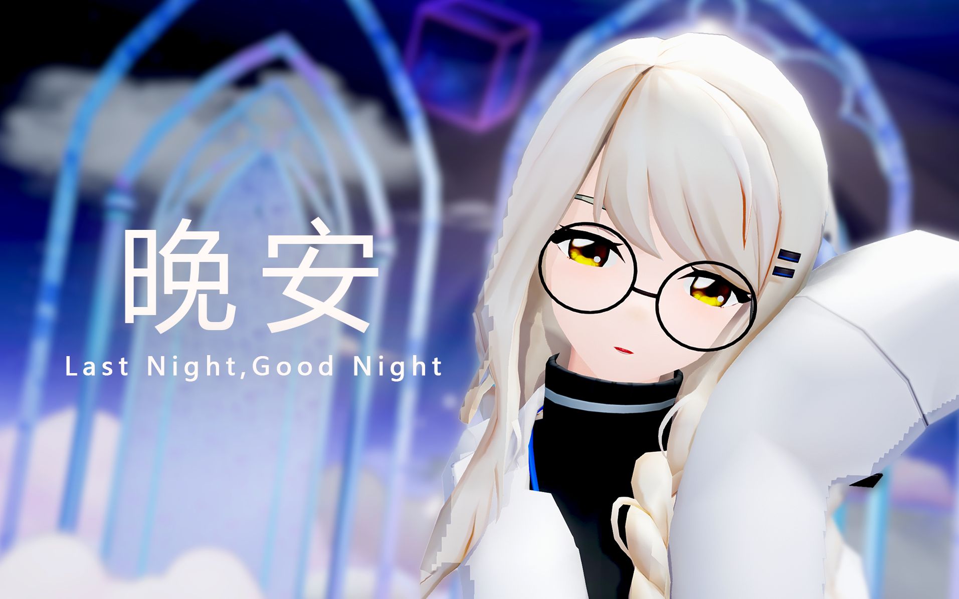 生日快乐,里见茜【Last Night, Good Night】哔哩哔哩bilibili