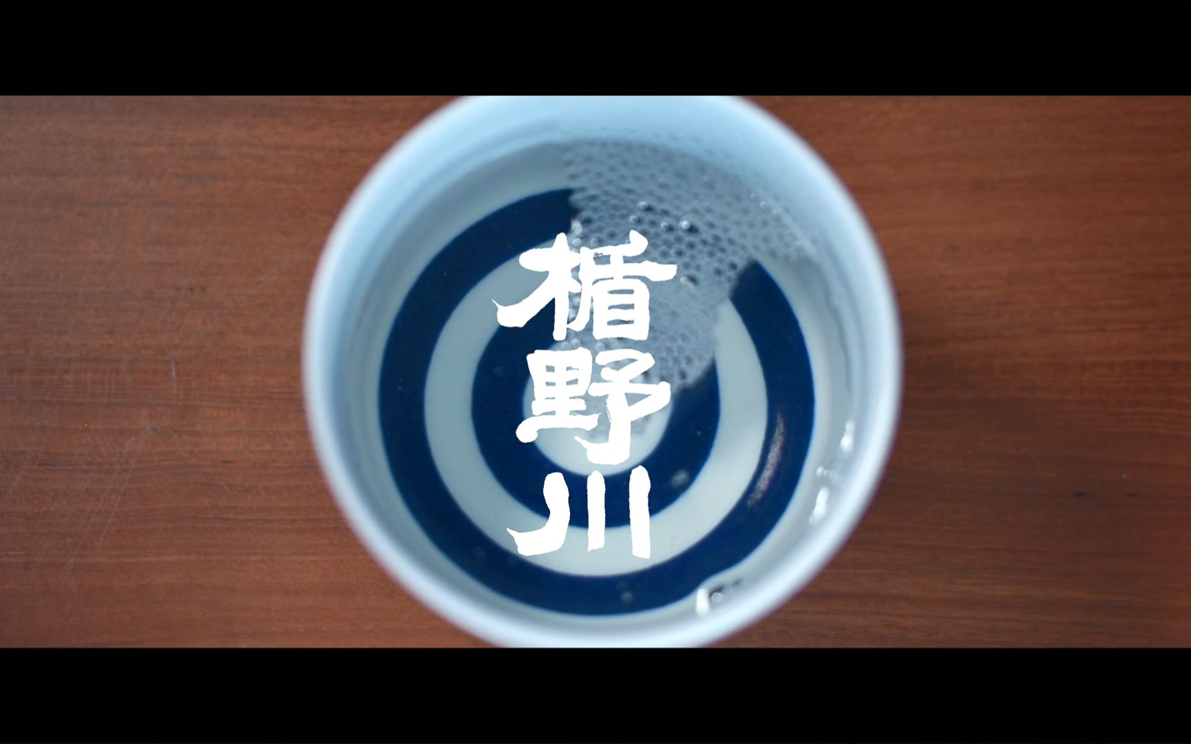 楯野川酒造,代表銘柄『楯野川』『光明』,永不轻易满足对于美酒的追求