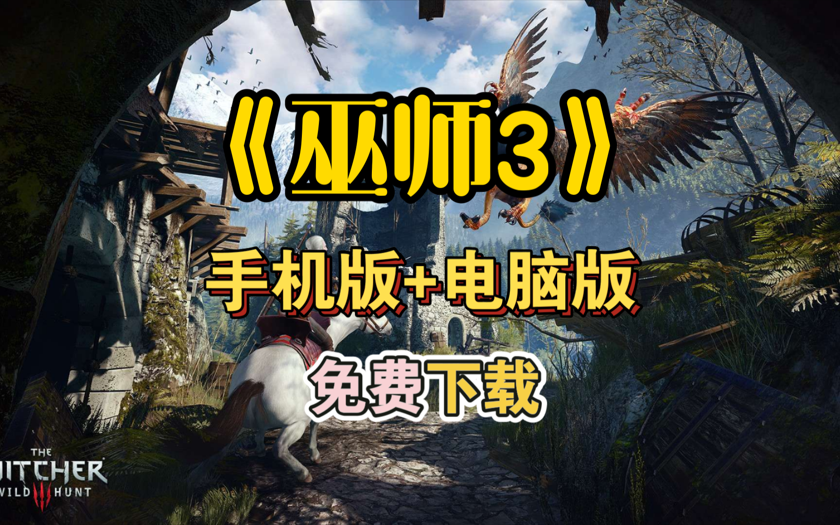 白嫖!巫师3(v4.04手机版 电脑版)免费下载,冒险游戏