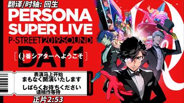 中文熟肉】PERSONA音乐会2019 Day1「PERSONA SUPER LIVE P-SOUND