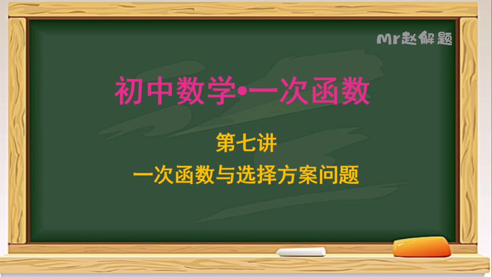 【初中数学】一次函数第7讲一次函数与选择方案问题哔哩哔哩bilibili