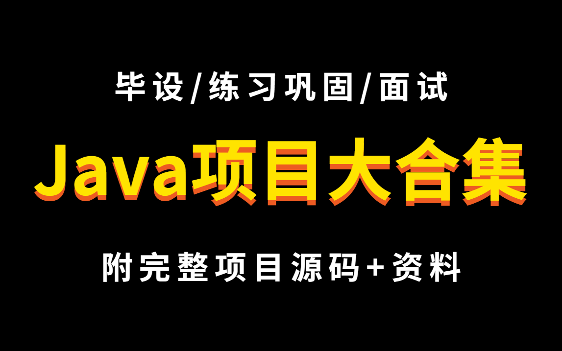 [图]4个完整Java项目大合集！毕设/练习巩固/面试都能完美应对