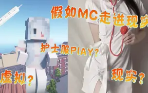 Tải video: 当MC走进现实生活