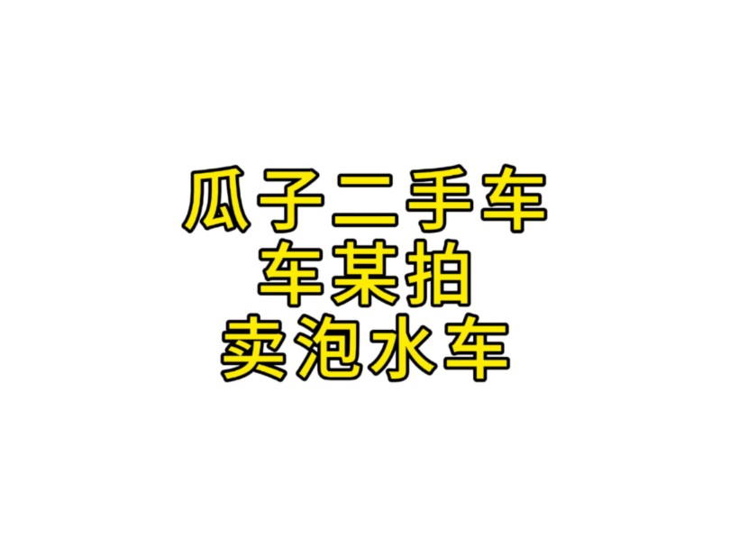 瓜子二手车电话咨询免费(瓜子二手车网电话号码多少)