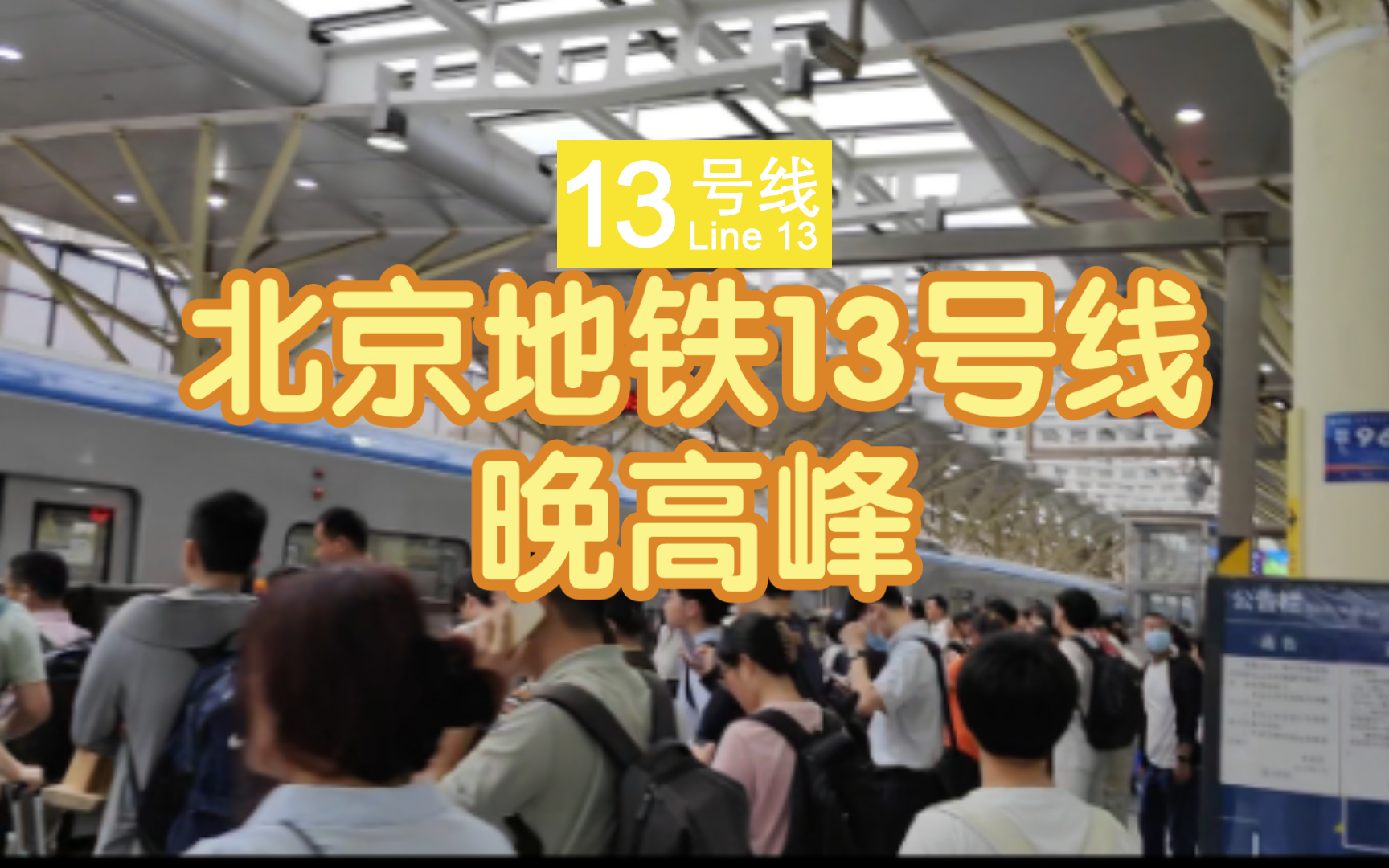 【北京地铁晚高峰】13号线西直门