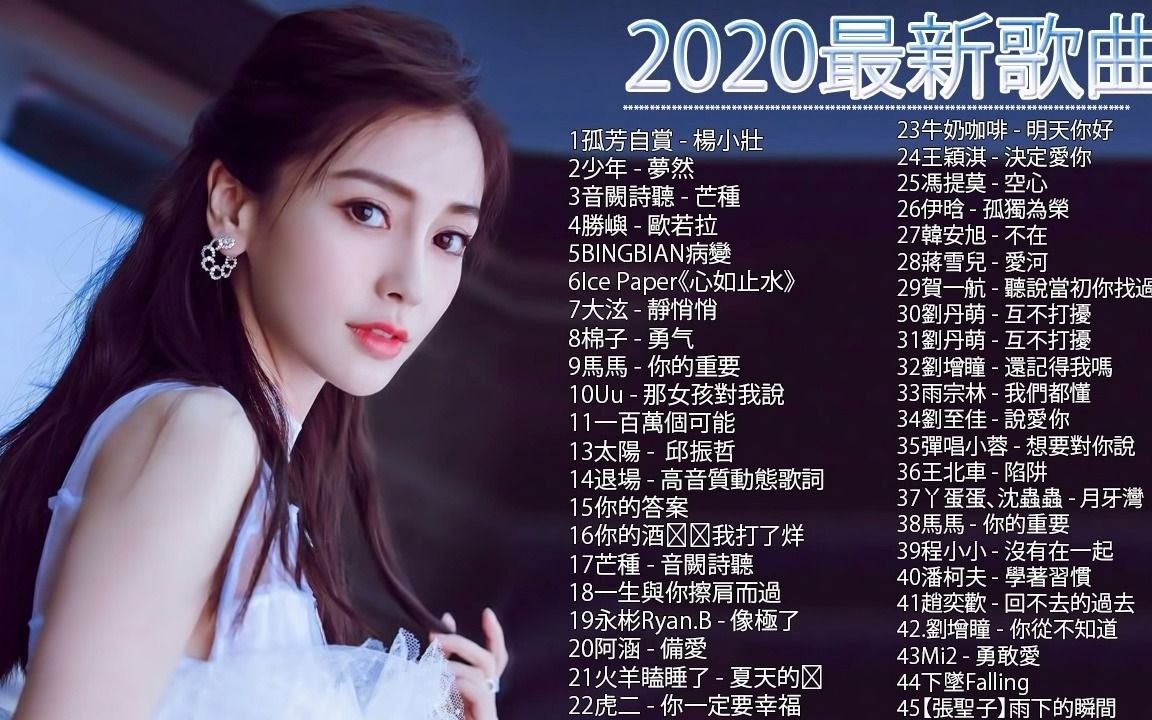 【华语流行】2020最新歌曲2020好听的流行歌曲7815串烧精选抒情