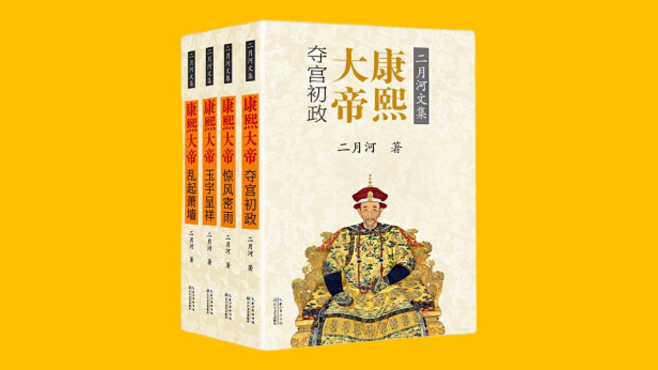 《康熙大帝1:夺宫初政》【第一部】二月河 有声书评书【播讲:连丽如】