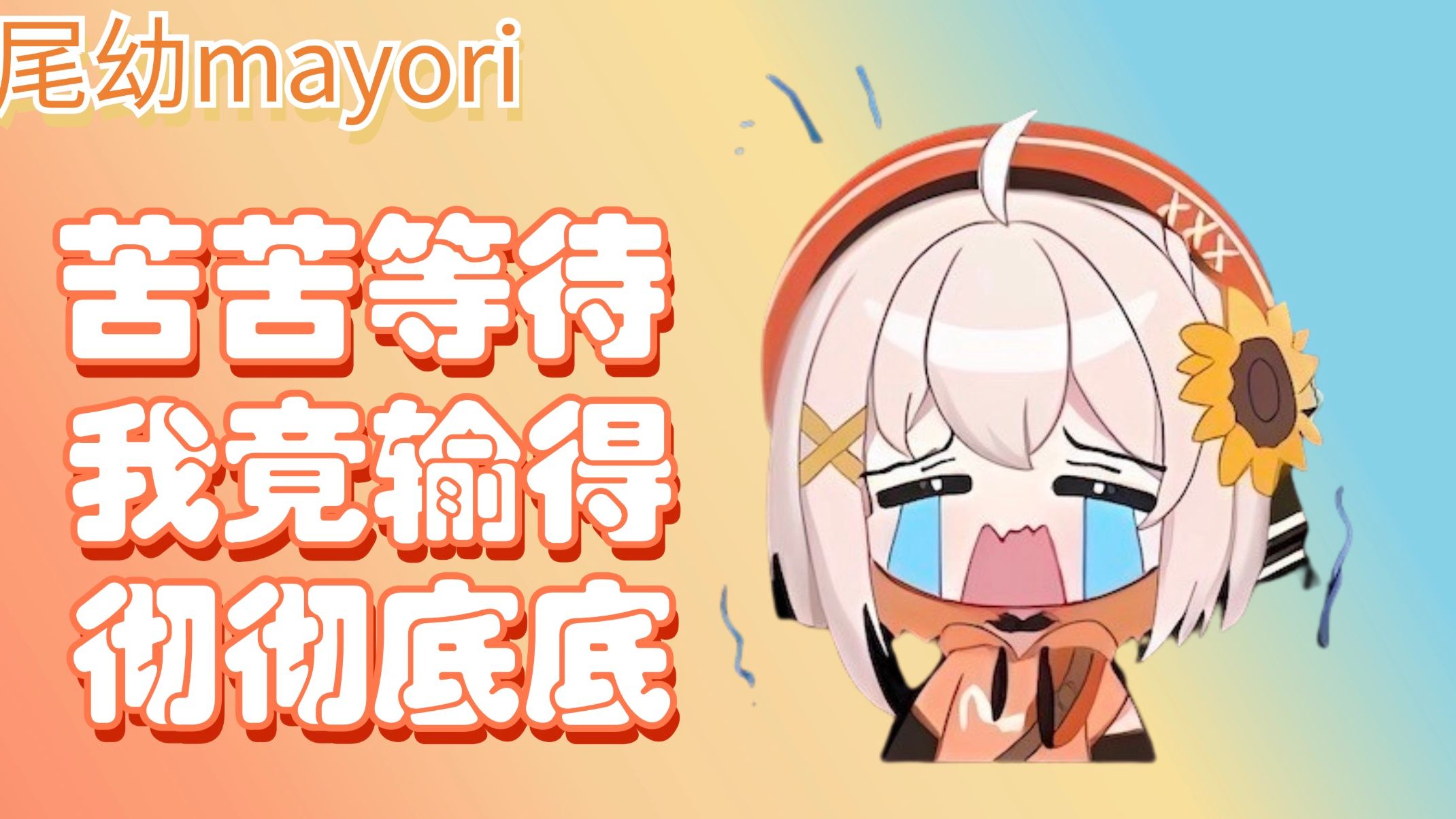 「尾幼mayori」苦苦等待,我竟输得彻彻底底哔哩哔哩bilibili