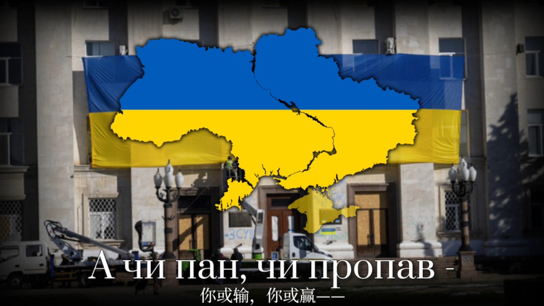 [图]"给莫斯科人的小曲"——Коломийка про москалів