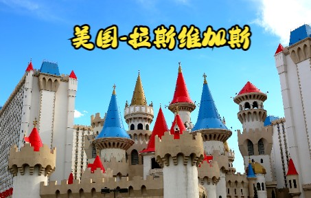 美国拉斯维加斯(Las Vegas)市区哔哩哔哩bilibili